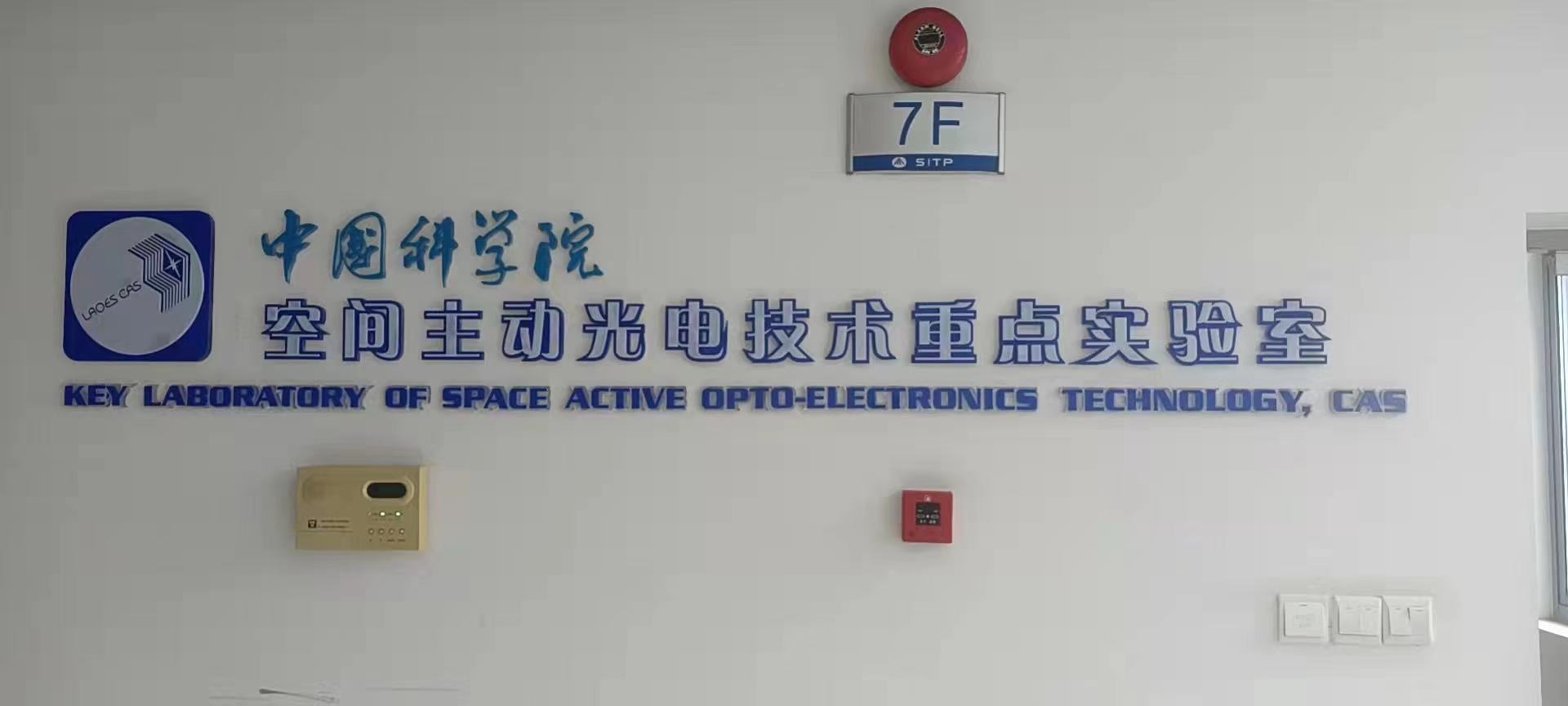 中国科学院空间主动光电技术重点实验室