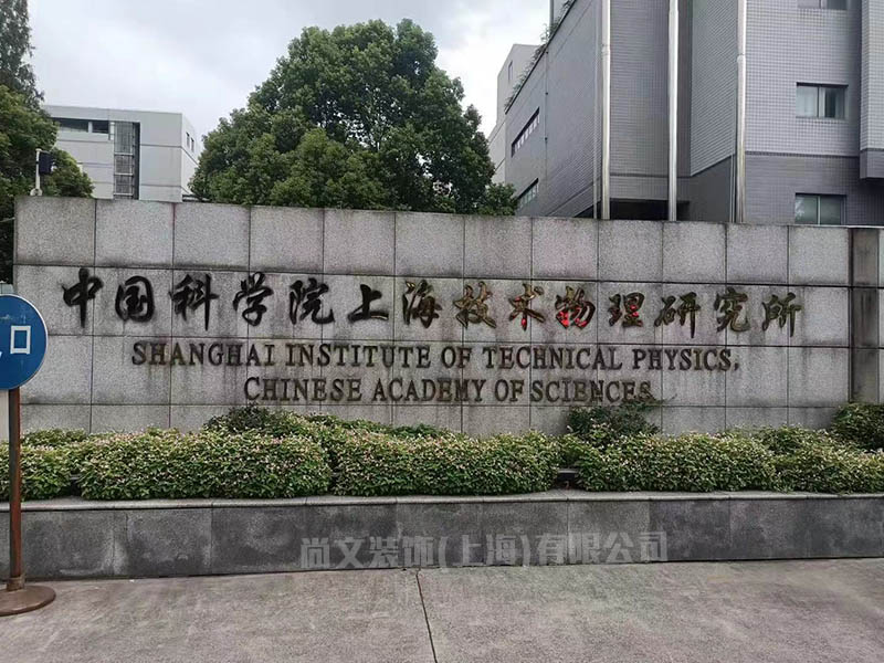 中国科学院上海技术物理研究