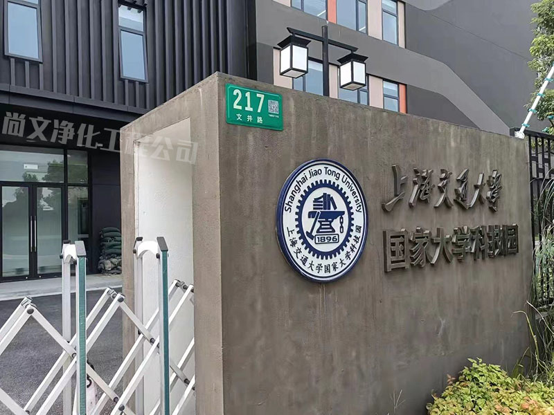 上海交通大学1000级超净间实验室装修-高校实验室装修