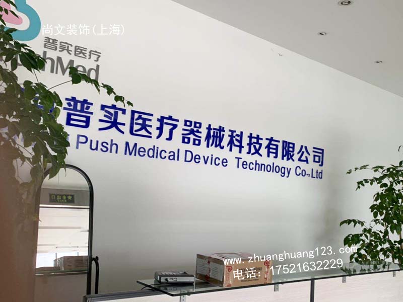 上海普实医疗器械科技有限公司装修施工中