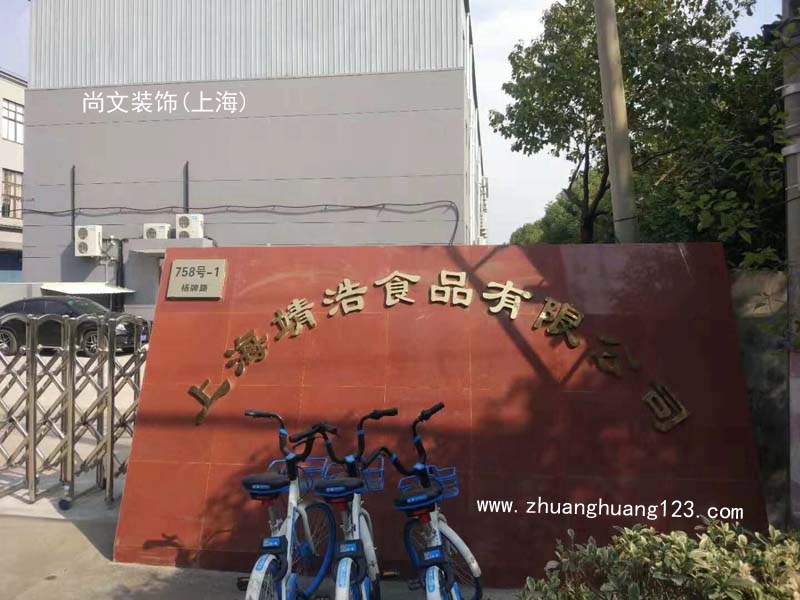 上海靖浩食品有限公司厂房装修