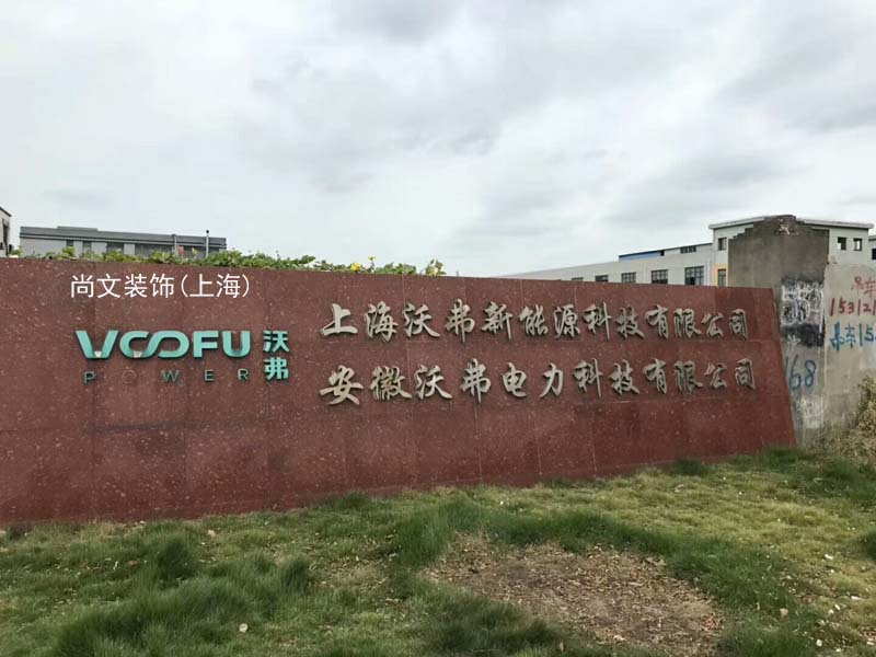 上海沃弗新能源科技有限公司